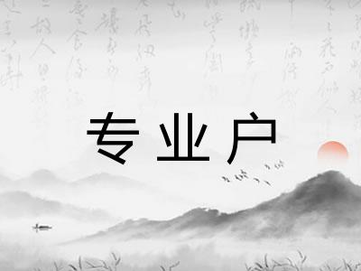 专业户