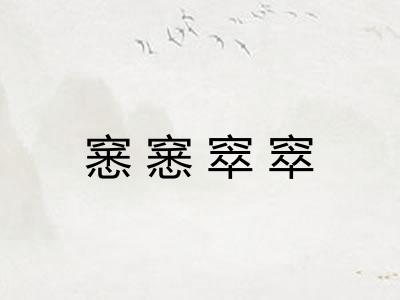 窸窸窣窣