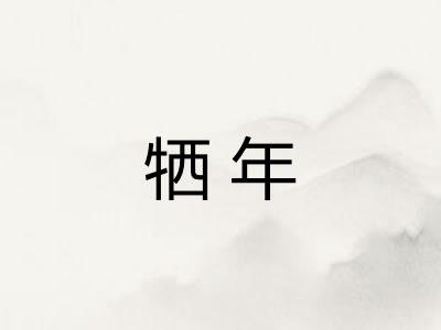 牺年