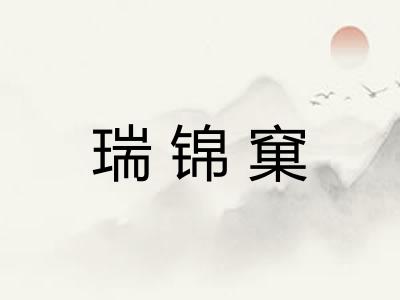 瑞锦窠