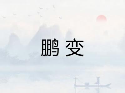 鹏变
