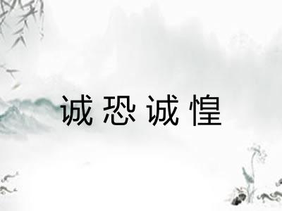 诚恐诚惶