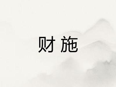 财施