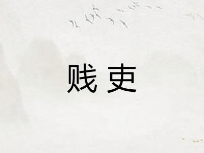 贱吏