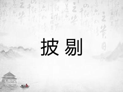 披剔