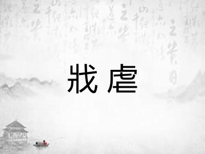 戕虐