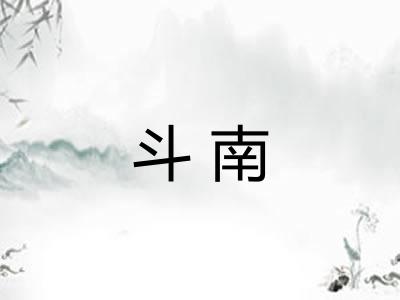 斗南