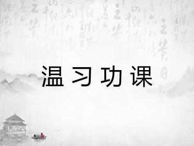 温习功课
