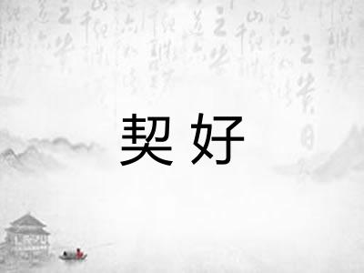 契好 契好