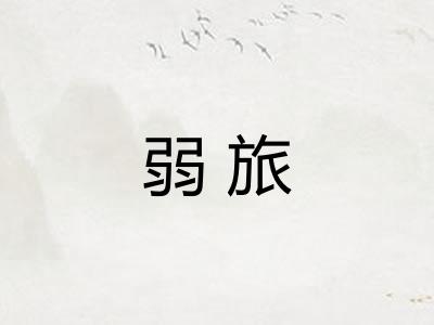 弱旅 弱旅