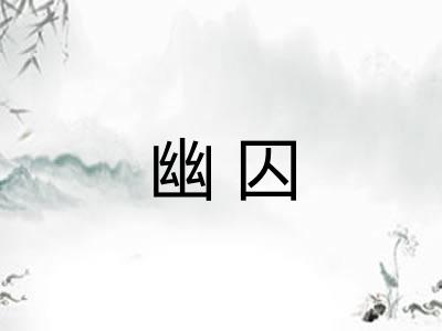 幽囚