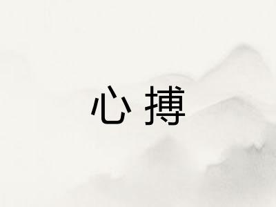 心搏