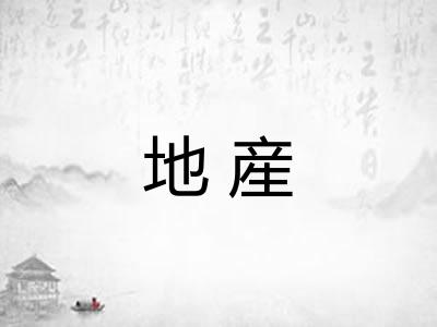 地産