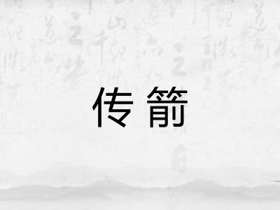 传箭 传箭