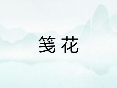笺花