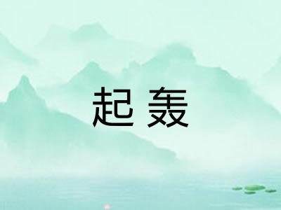 起轰