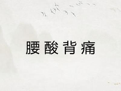 腰酸背痛 腰酸背痛