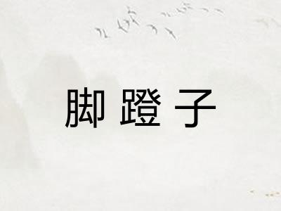 脚蹬子
