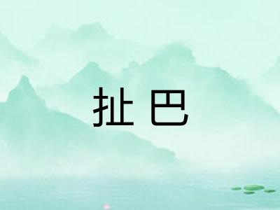 扯巴 扯巴