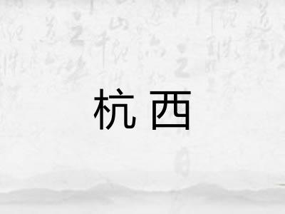 杭西