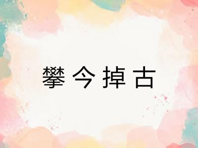 攀今掉古