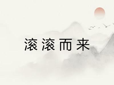 滚滚而来