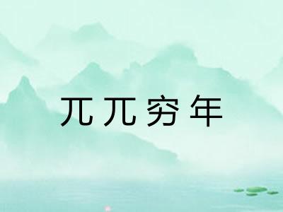 兀兀穷年 兀兀穷年