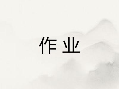 作业 作业