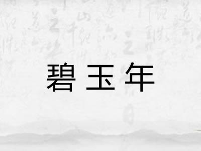 碧玉年