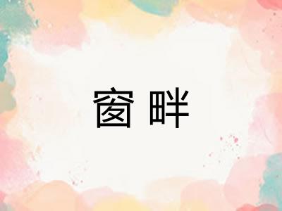 窗畔