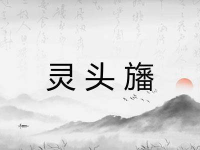 灵头旛 灵头旛