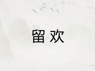 留欢