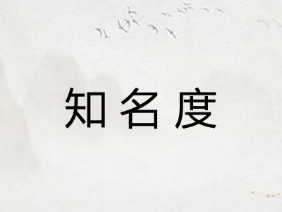 知名度 知名度