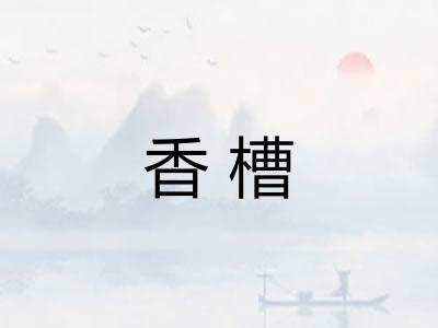 香槽