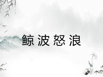 鲸波怒浪