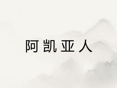 阿凯亚人 阿凯亚人