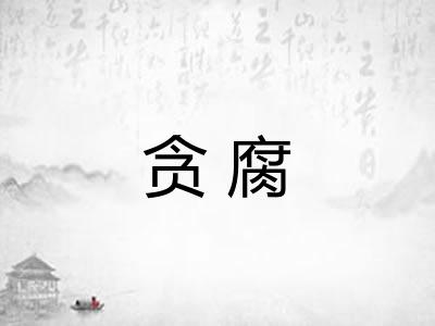 贪腐
