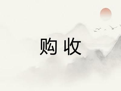 购收 购收