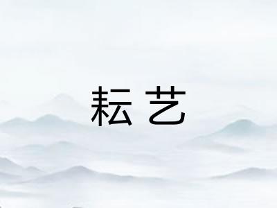耘艺