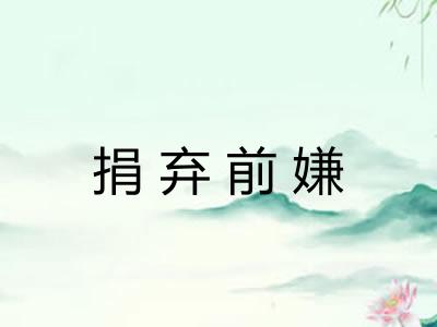 捐弃前嫌 捐弃前嫌