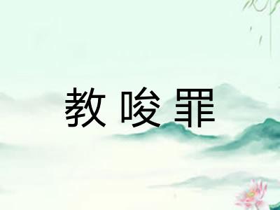 教唆罪 教唆罪