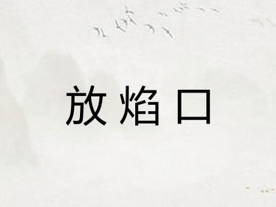 放焰口 放焰口