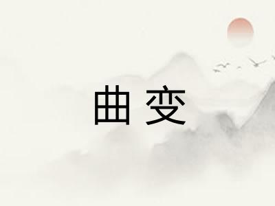 曲变
