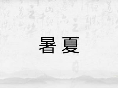暑夏