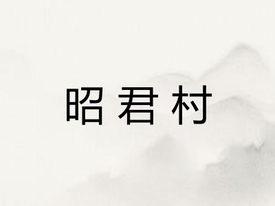 昭君村