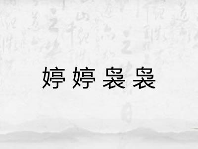 婷婷袅袅