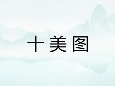 十美图