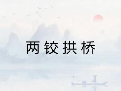 两铰拱桥