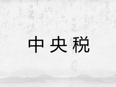 中央税