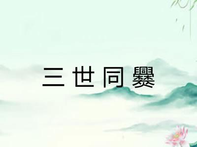 三世同爨